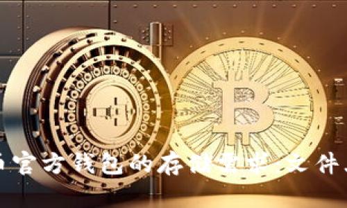 揭秘比特币官方钱包的存储需求：文件大小和性能