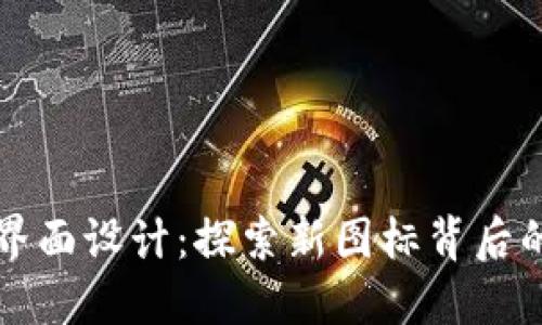 TP钱包全新界面设计：探索新图标背后的创意与功能