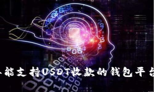 2023年能支持USDT收款的钱包平台全解析