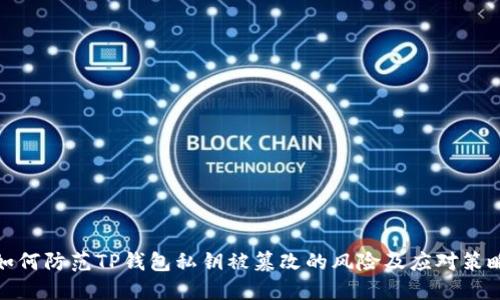 如何防范TP钱包私钥被篡改的风险及应对策略