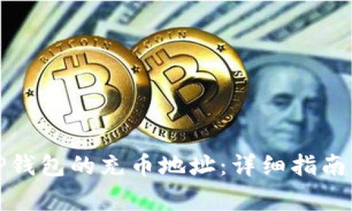 如何找到TP钱包的充币地址：详细指南与注意事项