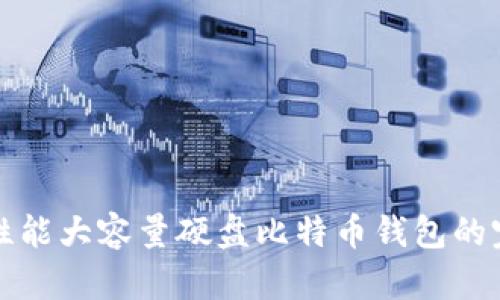选择高性能大容量硬盘比特币钱包的完整指南