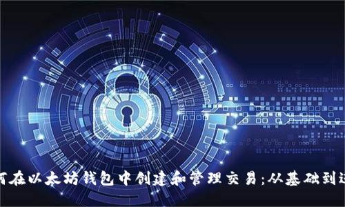 如何在以太坊钱包中创建和管理交易：从基础到进阶