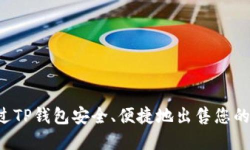  如何通过TP钱包安全、便捷地出售您的加密货币