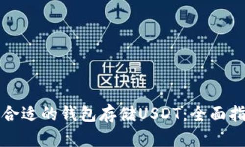 如何选择合适的钱包存储USDT：全面指南与推荐