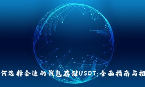 如何选择合适的钱包存储USDT：全面指南与推荐