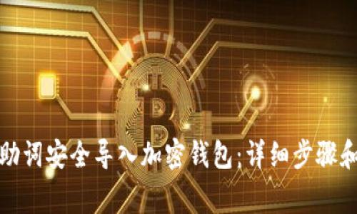 如何将记助词安全导入加密钱包：详细步骤和注意事项