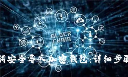 如何将记助词安全导入加密钱包：详细步骤和注意事项