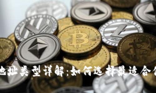比特币钱包地址类型详解：如何选择最适合你的地址格式