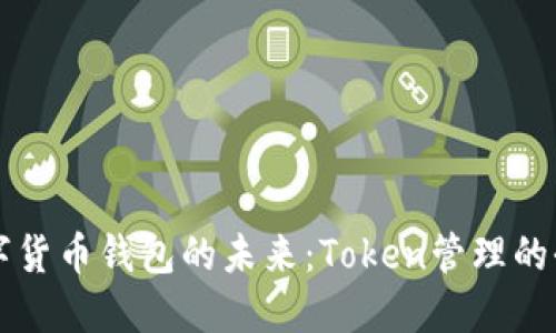 掌握数字货币钱包的未来：Token管理的全面指南