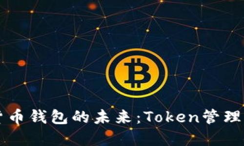 掌握数字货币钱包的未来：Token管理的全面指南