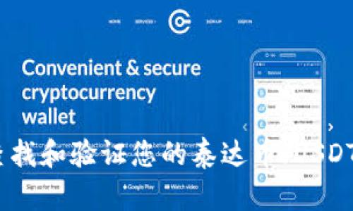 如何快速查找和验证您的泰达币（USDT）钱包地址