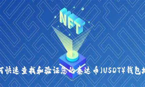 如何快速查找和验证您的泰达币（USDT）钱包地址