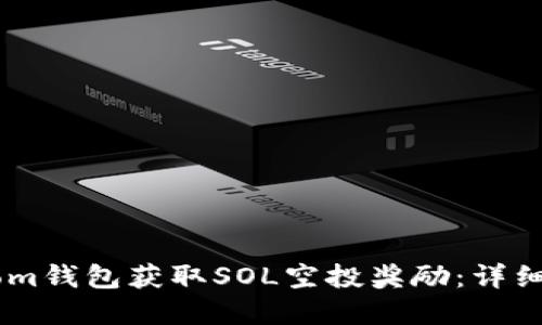 如何通过Phantom钱包获取SOL空投奖励：详细指南和实用技巧