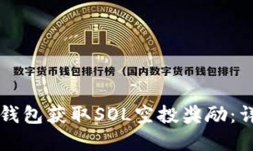如何通过Phantom钱包获取SOL空投奖励：详细指南和实用技巧