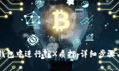 如何在IM钱包中进行TRX质押：详细步骤与注意事项