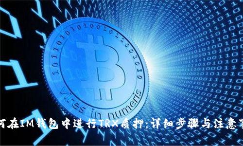 如何在IM钱包中进行TRX质押：详细步骤与注意事项