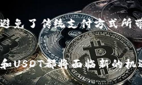 jiaoti探索TP钱包中的USDT：无纸化时代的数字货币/jiaoti
TP钱包, USDT, 数字货币, 区块链/guanjianci

引言
在数字货币的全球化浪潮中，TP钱包作为一个便捷的数字货币存储和交易平台，受到了越来越多用户的喜爱。在TP钱包中，USDT（泰达币）作为一种重要的稳定币，其意义不可忽视。接下来，我们将深入探讨TP钱包中的USDT，包括它的功能、如何使用以及其背后的技术原理。

什么是USDT？
USDT，全称为Tether，是一种与美元挂钩的数字货币，1 USDT通常等于1美元。它的意义在于为交易提供一个稳定的价值存储，减少数字货币市场的波动性。在TP钱包中，用户可以轻松存储、发送和接收USDT，使得交易更加高效和便利。

TP钱包与USDT的用户体验
TP钱包不仅仅是一个存储工具，它还提供了一系列丰富的功能，让用户在使用USDT的过程中享受到更加流畅的体验。用户可以通过TP钱包随时随地进行USDT的兑换，并且系统会实时显示最新的汇率信息，确保用户能够快速做出决定。

如何在TP钱包中获取USDT
想要在TP钱包中获取USDT，用户可以通过多种方式进行。例如，可以通过数字货币交易所购买USDT，然后将其转入TP钱包；或者，用户还可以通过好友之间的转账获取USDT。一旦USDT在TP钱包中充值成功，用户就可以立即使用这些币进行交易。

TP钱包的安全性
在数字货币交易中，安全性始终是用户最关心的问题之一。TP钱包采用多重加密技术，确保用户的资金和隐私安全。此外，TP钱包还提供了备份功能，用户可以定期备份自己的钱包信息，以防止数据丢失。

USDT的流动性与应用
作为一种稳定币，USDT的流动性极高。用户可以在不同的交易平台之间轻松转换，以应对市场变化。在TP钱包中，用户不仅可以存储USDT，还可以参与各种DeFi项目，进一步实现资产的增值。

交易USDT的便利性
通过TP钱包，用户可以便捷地进行USDT的交易。无论是选择交易对还是进行即时兑换，操作界面都相对简单明了。此外，TP钱包还支持各种交易策略，用户可以根据市场需求灵活调整自身的交易方式，从而实现最佳收益。

使用USDT进行跨境交易
在全球化的今天，很多人会面临跨境交易的需求，而USDT恰恰满足了这一需求。用户可以通过TP钱包方便地进行跨境交易，避免了传统支付方式所带来的高额手续费和较长的到账时间。

总结与展望
总体而言，TP钱包中的USDT为用户提供了一个稳定、高效的数字货币交易工具。随着全球数字货币市场的快速发展，TP钱包和USDT都将面临新的机遇与挑战。展望未来，我们有理由相信，它们将在数字经济中继续发挥重要作用。