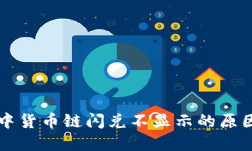 解决TP钱包中货币链闪兑不显示的原因及解决方案