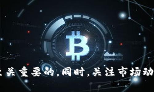   如何通过TP钱包轻松购买USDT: 完整指南与实用技巧 / 
 guanjianci TP钱包, USDT, 加密货币, 购买指南 /guanjianci 

引言：为何选择USDT?
在当今数字货币的浪潮中，稳定币的地位变得愈发重要。USDT（Tether）作为最广泛使用的稳定币，逐渐成为加密市场的重要组成部分。其核心优势在于与美元1:1的锚定，使投资者在波动的市场中有了一个相对安全的避风港。因此，了解如何购买USDT，尤其是通过TP钱包这种便捷工具，显得尤为重要。

什么是TP钱包?
TP钱包是一款功能齐全的数字资产管理工具，它不仅支持多种加密货币，还提供了用户友好的界面和多重安全措施。这款钱包使得用户能够轻松管理他们的资产，方便进行交易和购买。因此，通过TP钱包购买USDT成为了众多加密爱好者的首选。

TP钱包的设置步骤
在开始购买USDT之前，首先需要确保你的TP钱包已经正确设置。以下是详细的设置步骤：
ol
    listrong下载TP钱包:/strong前往应用商店或TP钱包官方网站下载最新版本的TP钱包应用，并安装到你的手机或电脑上。/li
    listrong注册账户:/strong打开应用后，按照提示创建一个新的钱包账户。请确保保存好助记词和私钥，这些信息对于恢复账户至关重要。/li
    listrong进行身份验证:/strong一些地区或平台可能需要你完成身份验证，按照系统的提示上传必要的身份信息以确保你的账户安全。/li
/ol

为TP钱包充值
在购买USDT之前，确保你的TP钱包中有足够的资金。通常你可以通过以下方式为钱包充值：
ol
    listrong银行转账:/strong将你的银行账户与TP钱包连接，直接进行资金转账。/li
    listrong使用其他数字货币:/strong如果你手中已有其他加密货币，比如比特币或以太坊，可以通过交易所将其兑换为USDT，或直接充值到TP钱包。/li
    listrong第三方支付平台:/strong查看TP钱包是否支持通过支付宝或微信支付等支付方式直接充值。/li
/ol

购买USDT的具体步骤
充值完成后，接下来你就可以在TP钱包中购买USDT了。以下是购买步骤：
ol
    listrong选择购买入口:/strong在TP钱包应用中，找到“购买”或“交易”选项，通常位于主界面的显眼位置。/li
    listrong选择USDT:/strong在可交易的资产列表中选择USDT。应用会显示当前的汇率和可购买的数量。/li
    listrong输入购买金额:/strong在相应的框中输入你希望购买的USDT数量，系统会自动计算出相应的费用和总价格。/li
    listrong确认交易:/strong检查所有信息是否正确，然后点击确认交易。此时系统可能会要求你输入密码以验证身份。/li
/ol

扫一扫，使用QR码快速支付
TP钱包还支持通过QR码进行交易支付。这种方式不仅方便快捷，还能有效减少手动输入时可能出现的错误。
ol
    listrong生成QR码:/strong当你选择购买USDT并确认金额后，TP钱包会生成一个QR码，显示相应的付款信息。/li
    listrong扫描支付:/strong使用其他支持的支付工具扫描QR码，完成支付后，回到TP钱包查看交易状态。/li
/ol

通过TP钱包获取最佳USDT汇率的小技巧
市场行情变化莫测，因此在购买USDT时，获取最佳汇率显得尤为重要。以下是一些实用的建议：
ul
    listrong比较不同平台的汇率:/strong在购买前，查看不同交易所提供的USDT汇率，选择最有利的交易平台。/li
    listrong关注市场动态:/strong通过相关的加密货币新闻和社交媒体，关注市场走势，找准最佳购买时机。/li
    listrong使用限价单:/strong在一些支持限价交易的平台上，设置一个理想的购买价位，以便在汇率下跌时自动成交。/li
/ul

USDT的存储与管理
成功购买USDT后，合理的存储和管理显得尤为重要。通过TP钱包，你可以轻松管理所有资产。以下是一些管理建议：
ul
    listrong定期备份钱包:/strong定期将你的钱包信息备份到安全的位置，以防止丢失或网络攻击。/li
    listrong谨防网络钓鱼:/strong保护好钱包的私钥和助记词，切勿在不明网站上输入个人信息，以防上当受骗。/li
    listrong保持软件更新:/strong确保TP钱包始终更新到最新版本，以享受最新的安全功能和改进。/li
/ul

总结
通过TP钱包购买USDT的过程并不复杂，只需几个简单的步骤即可轻松完成。在这一过程中，了解如何充值、交易和存储你的数字资产是至关重要的。同时，关注市场动态，寻找最佳的交易时机，可以让你的投资更具效率。希望以上指南能为你在TP钱包中购买USDT提供有益的帮助，带来更好的交易体验。