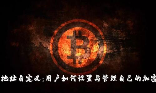 USDT钱包地址自定义：用户如何设置与管理自己的加密资产地址