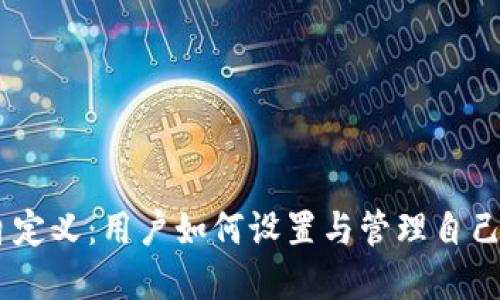 USDT钱包地址自定义：用户如何设置与管理自己的加密资产地址