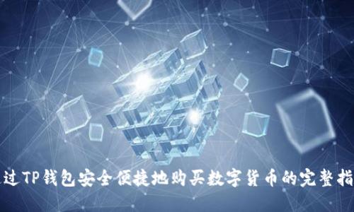 通过TP钱包安全便捷地购买数字货币的完整指南