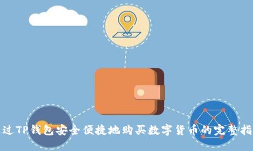 通过TP钱包安全便捷地购买数字货币的完整指南