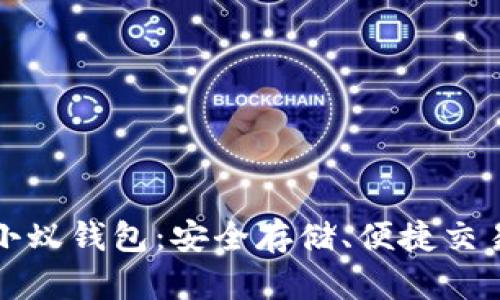探索比特币小蚁钱包：安全存储、便捷交易与理财利器