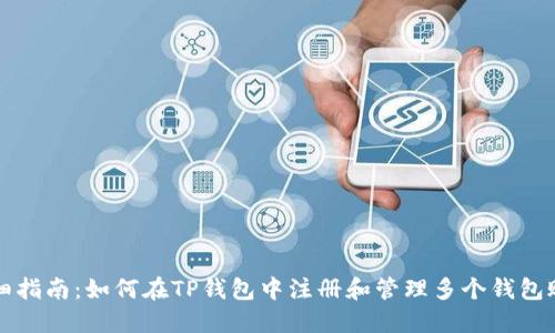 详细指南：如何在TP钱包中注册和管理多个钱包账号