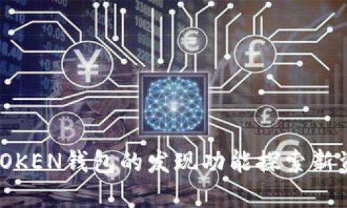 如何利用TOKEN钱包的发现功能探索新资产与机会