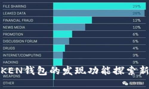 如何利用TOKEN钱包的发现功能探索新资产与机会