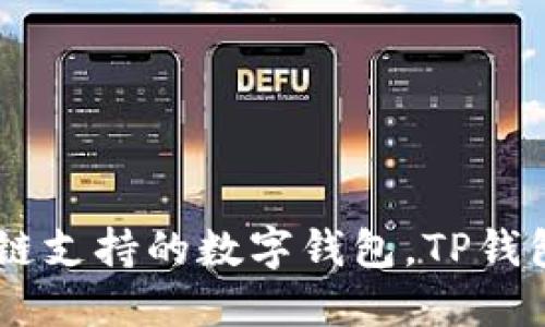 TP钱包（TokenPocket）成立于2018年。作为一款多链支持的数字钱包，TP钱包旨在为用户提供便捷的加密资产管理和交易服务。