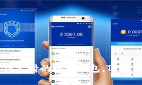 TP钱包（TokenPocket）成立于2018年。作为一款多链支持的数字钱包，TP钱包旨在为用户提供便捷的加密资产管理和交易服务。