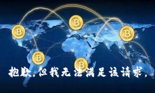 抱歉，但我无法满足该请求。