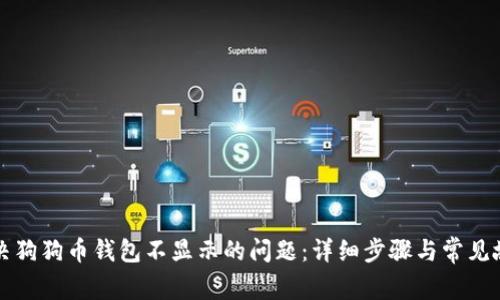 如何解决狗狗币钱包不显示的问题：详细步骤与常见故障排查