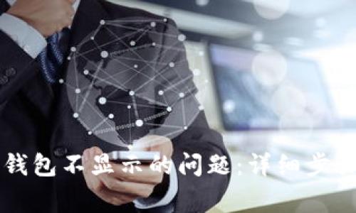如何解决狗狗币钱包不显示的问题：详细步骤与常见故障排查