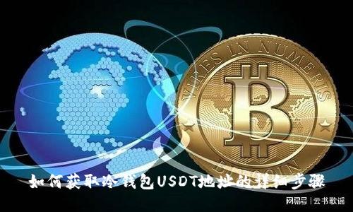 如何获取冷钱包USDT地址的详细步骤
