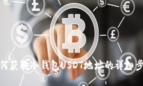 如何获取冷钱包USDT地址的详细步骤