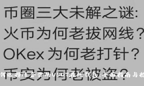 如何选择适合你的USDT在线钱包：全面指南与推荐