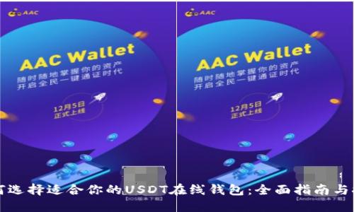如何选择适合你的USDT在线钱包：全面指南与推荐