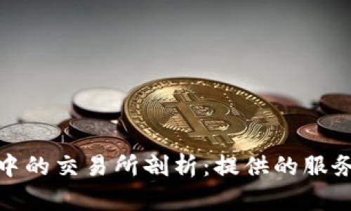 TP钱包中的交易所剖析：提供的服务与优势