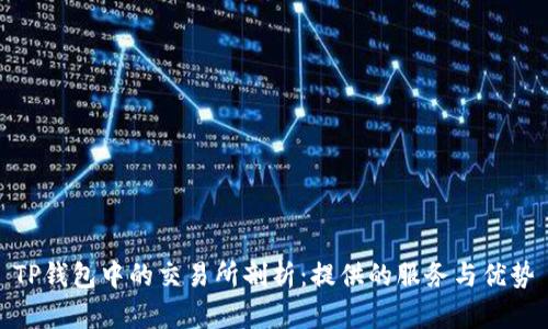 TP钱包中的交易所剖析：提供的服务与优势
