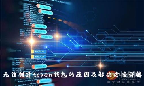 无法创建token钱包的原因及解决方案详解