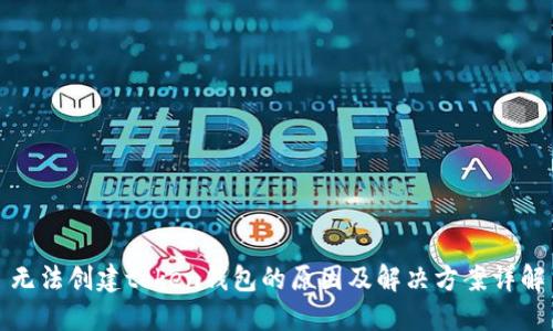 无法创建token钱包的原因及解决方案详解
