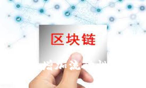 如何在TP钱包中增加流动性池以赚取手续费