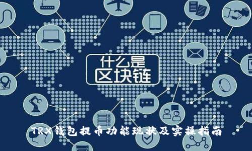 TRX钱包提币功能现状及实操指南