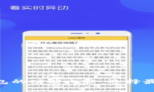 BitKeep与TP钱包的功能比较：选择最佳加密货币钱包
