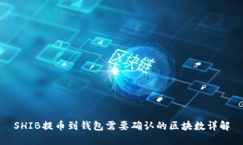 SHIB提币到钱包需要确认的区块数详解