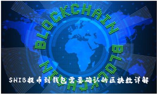 SHIB提币到钱包需要确认的区块数详解